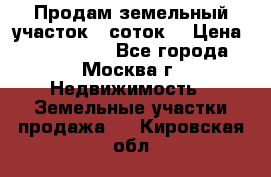 Продам земельный участок 7 соток. › Цена ­ 1 200 000 - Все города, Москва г. Недвижимость » Земельные участки продажа   . Кировская обл.